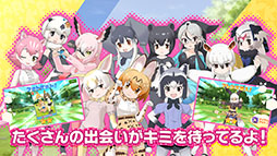 けものフレンズ3