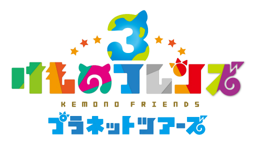 画像ギャラリー No.005のサムネイル画像 / ［JAEPO2019］フレンズ達が可愛く“ちからくらべ”。幅広い年齢層が楽しめる「けものフレンズ3 プラネットツアーズ」プレイレポート