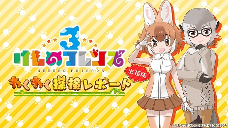 画像ギャラリー No.008のサムネイル画像 / 「けものフレンズ3 プラネットツアーズ」，フレンズたちの「ちからくらべ」からリズムゲームの情報が公開。公式番組の続報も