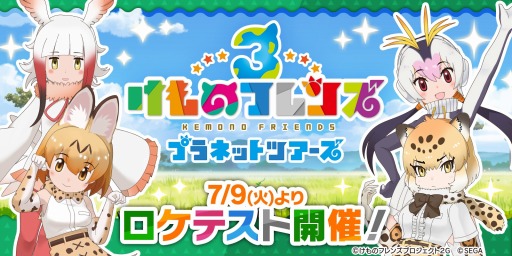 画像ギャラリー No.001のサムネイル画像 / 「けものフレンズ3 プラネットツアーズ」のロケテストが7月9日より都内3店舗で実施決定。データとカードは製品版に引き継ぎ可能