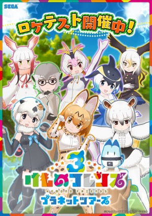 画像ギャラリー No.004のサムネイル画像 / 「けものフレンズ3 プラネットツアーズ」のロケテストが7月9日より都内3店舗で実施決定。データとカードは製品版に引き継ぎ可能