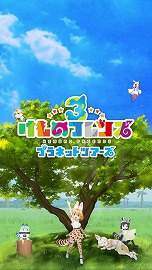 画像ギャラリー No.005のサムネイル画像 / アーケード版「けものフレンズ3 プラネットツアーズ」の紹介PVが公開。“ちからくらべ”や“なかよしフォト”をプレイする様子が収録