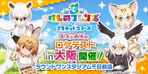 画像ギャラリー No.001のサムネイル画像 / アーケード版「けものフレンズ3 プラネットツアーズ」のロケテストが，大阪のラウンドワンスタジアム千日前店で8月3日と4日に開催