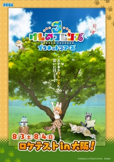 画像ギャラリー No.003のサムネイル画像 / アーケード版「けものフレンズ3 プラネットツアーズ」のロケテストが，大阪のラウンドワンスタジアム千日前店で8月3日と4日に開催