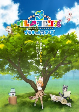画像ギャラリー No.005のサムネイル画像 / アーケード版「けものフレンズ3 プラネットツアーズ」が9月26日に稼働開始。スマホ版と連動した事前登録受付を実施中
