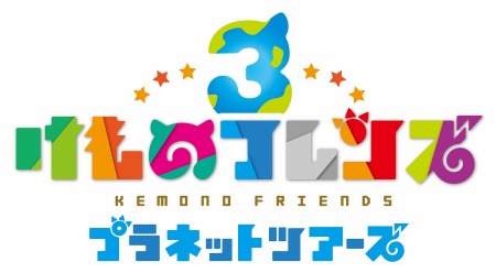 画像ギャラリー No.005のサムネイル画像 / 「けものフレンズ3 プラネットツアーズ」が本日より稼働開始。“はなまるアニマル”による紹介動画「わくわく探検レポート出張版」が公開