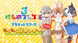 画像ギャラリー No.006のサムネイル画像 / 「けものフレンズ3 プラネットツアーズ」が本日より稼働開始。“はなまるアニマル”による紹介動画「わくわく探検レポート出張版」が公開