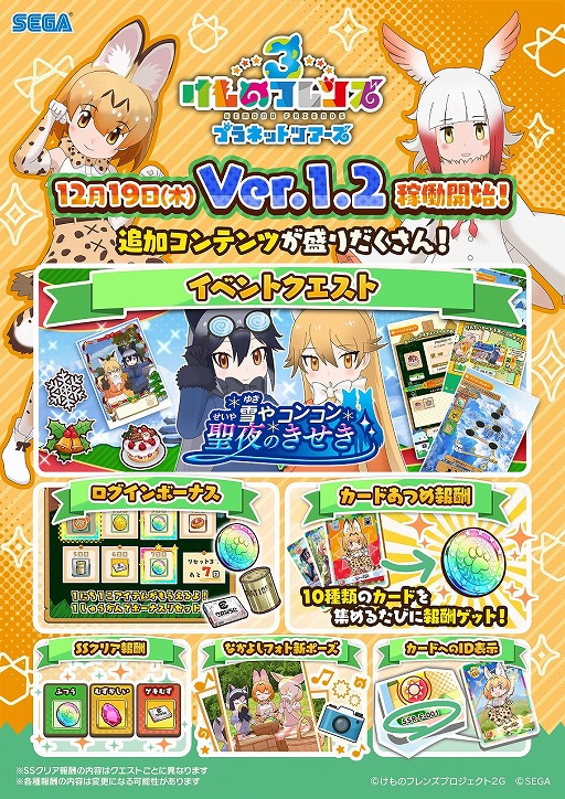 画像ギャラリー No.001のサムネイル画像 / 「けものフレンズ3 プラネットツアーズ」のVer.1.2が稼働開始。限定カードが登場するクリスマスイベントを開催