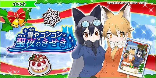 画像ギャラリー No.002のサムネイル画像 / 「けものフレンズ3 プラネットツアーズ」のVer.1.2が稼働開始。限定カードが登場するクリスマスイベントを開催