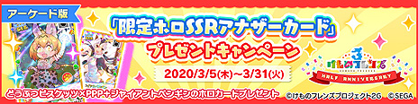画像ギャラリー No.003のサムネイル画像 / AC「けものフレンズ3 プラネットツアーズ」のVer.1.3が本日より稼働。限定ホロSSRアナザーカードが必ず1枚もらえる応募型企画も