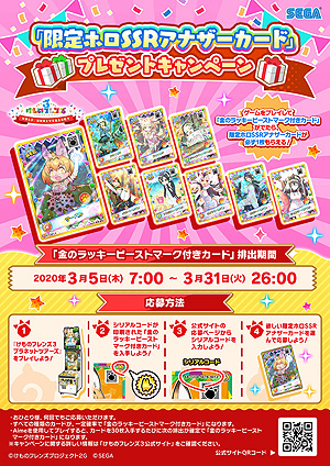 画像ギャラリー No.004のサムネイル画像 / AC「けものフレンズ3 プラネットツアーズ」のVer.1.3が本日より稼働。限定ホロSSRアナザーカードが必ず1枚もらえる応募型企画も