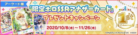 画像ギャラリー No.002のサムネイル画像 / AC「けものフレンズ3 プラネットツアーズ」の新バージョン“Ver.2.0”が稼働開始。限定ホロSSRアナザーカードがもらえる1周年記念キャンペーンも