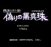 画像ギャラリー No.001のサムネイル画像 / 「伊勢志摩ミステリー案内 偽りの黒真珠」，懐かしい雰囲気のファミコン風アドベンチャーが2019年1月24日に配信