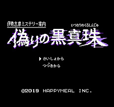 画像ギャラリー No.009のサムネイル画像 / 「伊勢志摩ミステリー案内 偽りの黒真珠」，懐かしい雰囲気のファミコン風アドベンチャーが2019年1月24日に配信