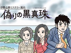 「伊勢志摩ミステリー案内 偽りの黒真珠」，懐かしい雰囲気のファミコン風アドベンチャーが2019年1月24日に配信