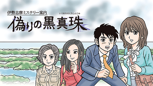 画像ギャラリー No.002のサムネイル画像 / “ファミコン風コマンドADV”な新作。Switch向け「伊勢志摩ミステリー案内 偽りの黒真珠」の配信が本日スタート