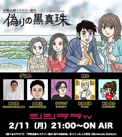 画像ギャラリー No.001のサムネイル画像 / シシララTV,2月11日放送回は「伊勢志摩ミステリー案内 偽りの黒真珠」を特集