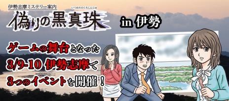 画像ギャラリー No.003のサムネイル画像 / 「伊勢志摩ミステリー案内 偽りの黒真珠」の発売記念イベントが伊勢志摩と東京で開催決定。ネタバレ雑談会や聖地巡りツアーを実施