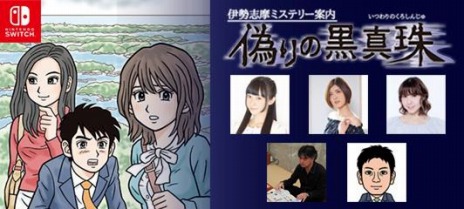 画像ギャラリー No.005のサムネイル画像 / 「伊勢志摩ミステリー案内 偽りの黒真珠」の発売記念イベントが伊勢志摩と東京で開催決定。ネタバレ雑談会や聖地巡りツアーを実施