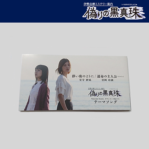 画像ギャラリー No.007のサムネイル画像 / 「伊勢志摩ミステリー案内 偽りの黒真珠」テーマソングを収録したシングルCD(8センチCD)が登場へ。イベントでの先行販売もあり