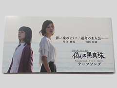 「伊勢志摩ミステリー案内 偽りの黒真珠」テーマソングを収録したシングルCD（8センチCD）が登場へ。イベントでの先行販売もあり