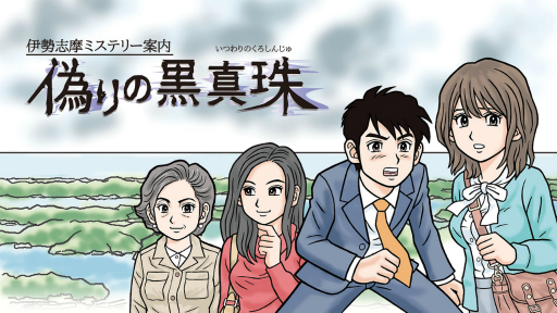 画像ギャラリー No.001のサムネイル画像 / ファミコン風ADV「伊勢志摩ミステリー案内 偽りの黒真珠」の続編にかける思いとファミコン愛。プロデューサー関 純治氏インタビュー