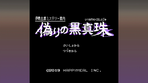 画像ギャラリー No.003のサムネイル画像 / ファミコン風ADV「伊勢志摩ミステリー案内 偽りの黒真珠」の続編にかける思いとファミコン愛。プロデューサー関 純治氏インタビュー
