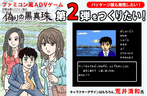 画像ギャラリー No.024のサムネイル画像 / ファミコン風ADV「伊勢志摩ミステリー案内 偽りの黒真珠」の続編にかける思いとファミコン愛。プロデューサー関 純治氏インタビュー