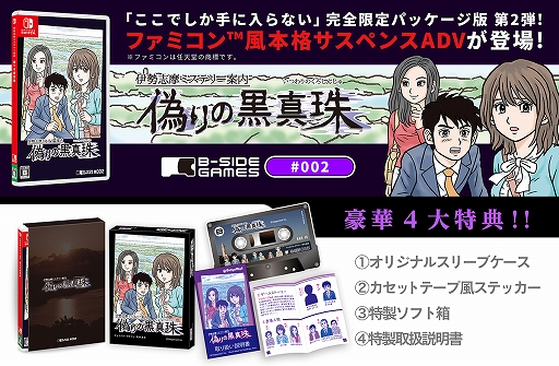 画像ギャラリー No.001のサムネイル画像 / Switch版「伊勢志摩ミステリー案内 偽りの黒真珠」，パッケージ版の予約受付がビーサイドゲームズストアで開始