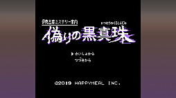 画像ギャラリー No.002のサムネイル画像 / Switch版「伊勢志摩ミステリー案内 偽りの黒真珠」，パッケージ版の予約受付がビーサイドゲームズストアで開始