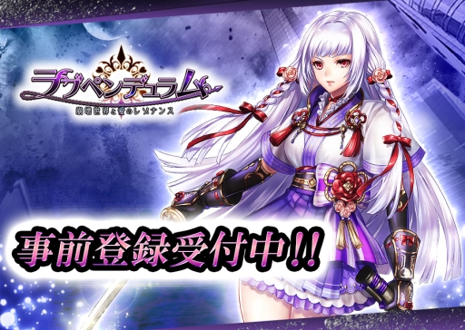 画像ギャラリー No.001のサムネイル画像 / 「ラブペンデュラム〜崩壊世界と愛のレゾナンス〜」の事前登録者数が5000人突破