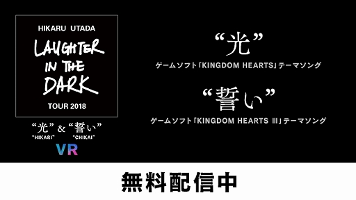 画像ギャラリー No.001のサムネイル画像 / 宇多田ヒカルさんが「KINGDOM HEARTS」シリーズのテーマ曲を歌う。PS VR用ソフト「Hikaru Utada Laughter in the Dark Tour 2018 - “光” & “誓い” - VR」が無料配信