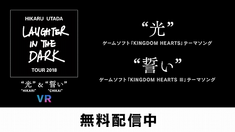 画像ギャラリー No.004のサムネイル画像 / 宇多田ヒカルさんが「KINGDOM HEARTS」シリーズのテーマ曲を歌う。PS VR用ソフト「Hikaru Utada Laughter in the Dark Tour 2018 - “光” & “誓い” - VR」が無料配信