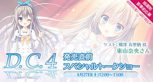 画像ギャラリー No.001のサムネイル画像 / 「D.C.4 〜ダ・カーポ4〜」の発売直前トークショーが4月27日に開催