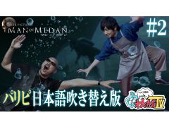 わしゃがなTVの最新動画では，ホラーADV「THE DARK PICTURES: MAN OF MEDAN」の実況プレイ第2弾をお届け。ゆるい企画が短時間で見られる“おまけ動画”もお見逃しなく