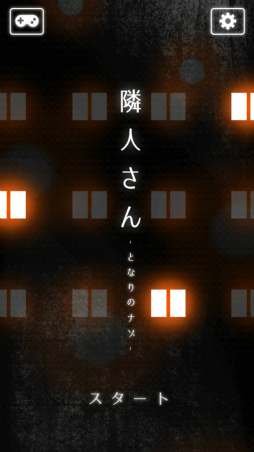 画像ギャラリー No.001のサムネイル画像 / 不気味なアパートの怪しい住人たち。スマホ向けクイズゲーム「隣人さん」を紹介する「（ほぼ）日刊スマホゲーム通信」第1916回