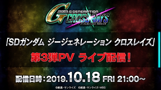 画像ギャラリー No.002のサムネイル画像 / 「SDガンダム ジージェネレーション クロスレイズ」,第3弾PVのライブ配信が10月18日に実施決定