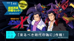 画像ギャラリー No.004のサムネイル画像 / 「SDガンダム ジージェネレーション クロスレイズ」で1月に配信される予定の追加コンテンツ「追加派遣作戦セット(2)」の情報が公開