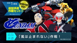 画像ギャラリー No.005のサムネイル画像 / 「SDガンダム ジージェネレーション クロスレイズ」で1月に配信される予定の追加コンテンツ「追加派遣作戦セット(2)」の情報が公開