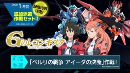 画像ギャラリー No.006のサムネイル画像 / 「SDガンダム ジージェネレーション クロスレイズ」で1月に配信される予定の追加コンテンツ「追加派遣作戦セット(2)」の情報が公開
