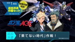 画像ギャラリー No.007のサムネイル画像 / 「SDガンダム ジージェネレーション クロスレイズ」で1月に配信される予定の追加コンテンツ「追加派遣作戦セット(2)」の情報が公開