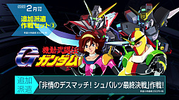 画像ギャラリー No.002のサムネイル画像 / 「SDガンダム ジージェネレーション クロスレイズ」,有料DLC「追加派遣作戦セット(3)(4)」の紹介PVと内容が公開。無料DLC第3弾の情報も
