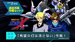 画像ギャラリー No.003のサムネイル画像 / 「SDガンダム ジージェネレーション クロスレイズ」,有料DLC「追加派遣作戦セット(3)(4)」の紹介PVと内容が公開。無料DLC第3弾の情報も
