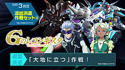 画像ギャラリー No.006のサムネイル画像 / 「SDガンダム ジージェネレーション クロスレイズ」,有料DLC「追加派遣作戦セット(3)(4)」の紹介PVと内容が公開。無料DLC第3弾の情報も