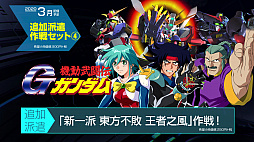 画像ギャラリー No.007のサムネイル画像 / 「SDガンダム ジージェネレーション クロスレイズ」,有料DLC「追加派遣作戦セット(3)(4)」の紹介PVと内容が公開。無料DLC第3弾の情報も
