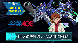 画像ギャラリー No.008のサムネイル画像 / 「SDガンダム ジージェネレーション クロスレイズ」,有料DLC「追加派遣作戦セット(3)(4)」の紹介PVと内容が公開。無料DLC第3弾の情報も