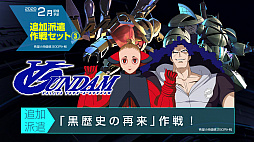 画像ギャラリー No.009のサムネイル画像 / 「SDガンダム ジージェネレーション クロスレイズ」,有料DLC「追加派遣作戦セット(3)(4)」の紹介PVと内容が公開。無料DLC第3弾の情報も