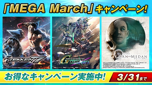 画像ギャラリー No.001のサムネイル画像 / バンダイナムコエンターテインメント，PS Storeの「MEGA MARCH SALE」参加タイトルを公開。「Gジェネ クロスレイズ」がセール初登場