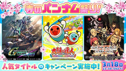 画像ギャラリー No.001のサムネイル画像 / バンナムのSwitch用ダウンロード版22タイトルが最大50%オフになる「春のバンナム祭りセール」が3月18日まで開催中