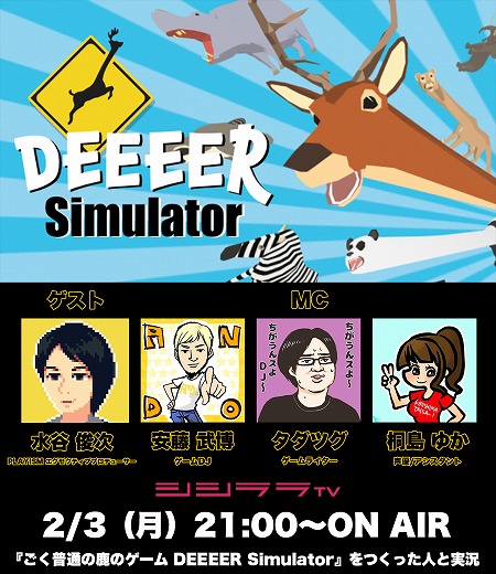 画像ギャラリー No.001のサムネイル画像 / 「DEEEER Simulator」の実況番組が2月3日21:00放送